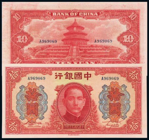 民国30年中国银行拾圆PMG64