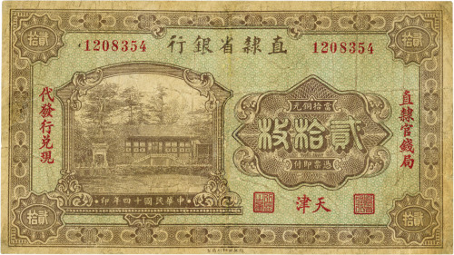 民国十四年（1925年）直隶省银行铜元贰拾枚，天津地名，有修补，七成新
