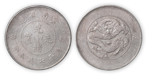 云南省造光绪元宝库平七钱二分一枚，新龙版，极美品