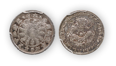 光绪二十三年北洋机器局造半角银币一枚,PCGS AU50,金盾