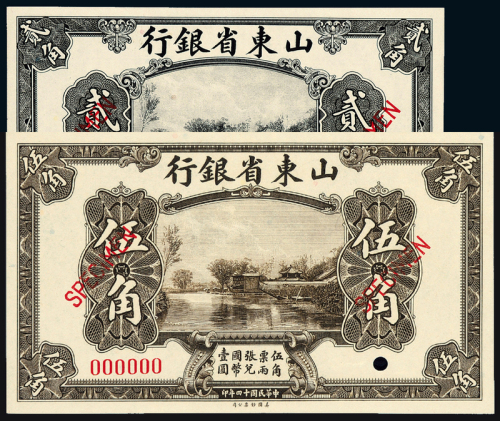 14年山东省银行贰角/伍角样票各1