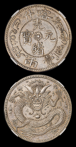 喀什光绪元宝壹两NGC62