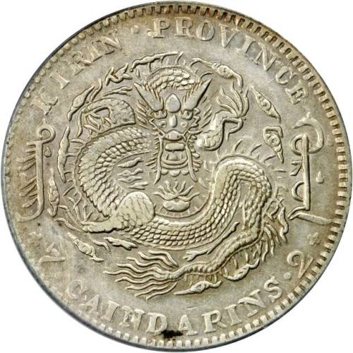 吉林省造乙巳七钱二分 PCGS XF 45