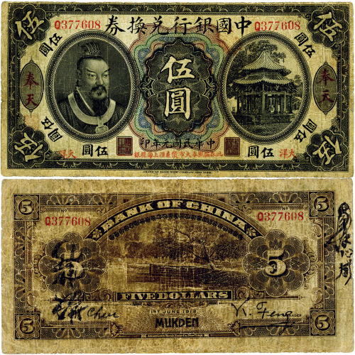 民国元年（1912年）中国银行兑换券黄帝像“大洋”伍圆，奉天地名，年份下印“此券按照奉天市价兼汇上海规元”红字