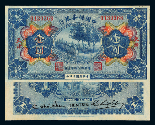 14年中国丝茶银行天津壹圆一枚