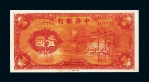 民国二十五年（1936年）中央银行壹圆“红牌坊”