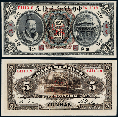 元年黄帝像中国银行云南伍圆1枚