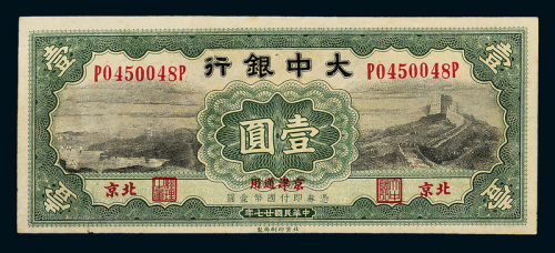 27年大中银行北京壹圆一枚