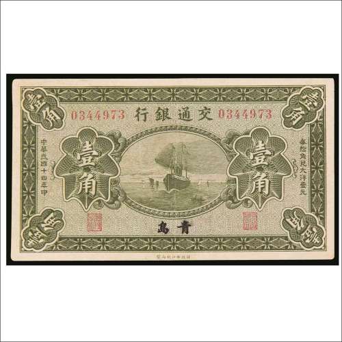 民国十四年（1925年）交通银行青岛壹角