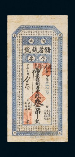 民国八年（1919年）阿城储蓄钱号存票叁吊