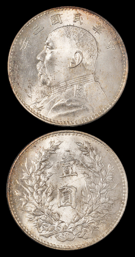 三年大头壹圆银币一枚PCGS MS64