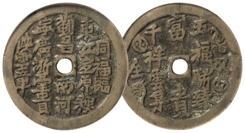 清“五福并臻 千祥云集”白铜花钱一枚，直径45mm，GBCA 72