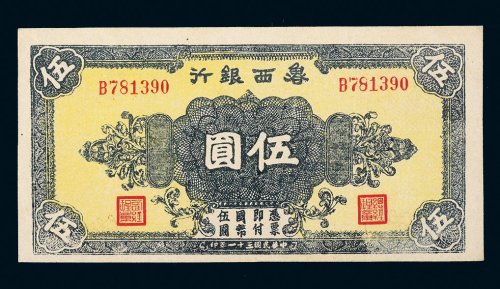 民国三十一年（1942年）鲁西银行伍圆
