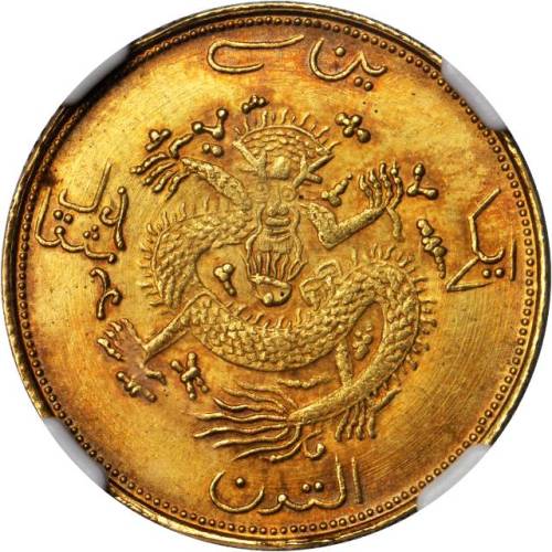 新疆省造饷金二钱 NGC MS 63