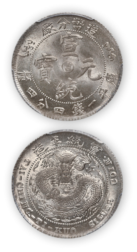 宣统二年造币分厂一钱四分四厘阳吉 PCGS MS 64