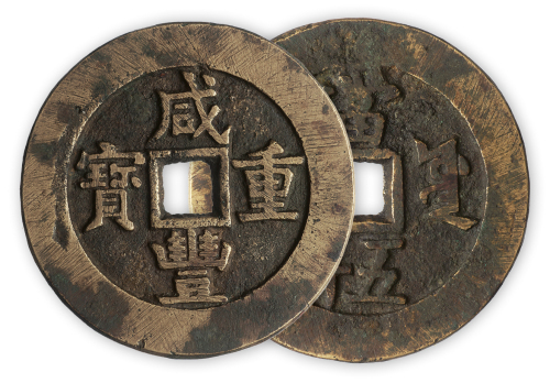清“咸丰重宝”宝源当五十宽边试铸币一枚。直径60mm，厚3.5mm。极美品，少见。