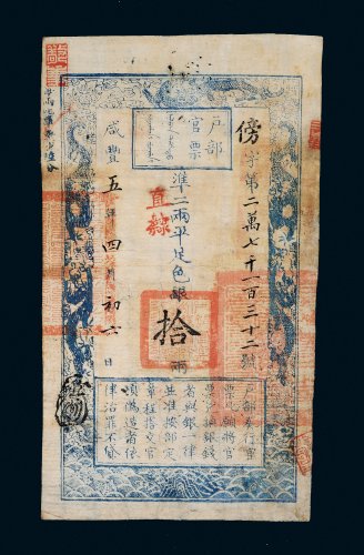 咸丰五年（1855年）户部官票拾两