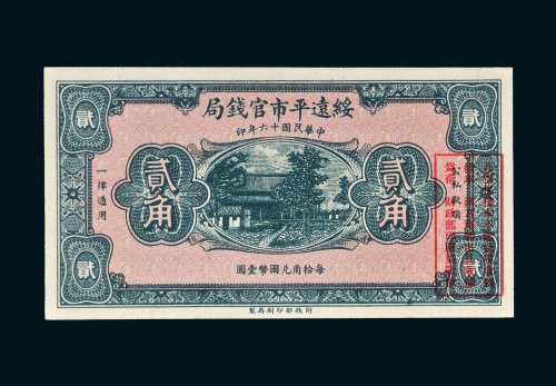 民国十六年（1927年）绥远平市官钱局贰角样票