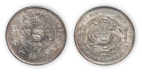 吉林省造光绪元宝（乙巳）太极图库平三钱六分一枚，PCGS AU55，金盾