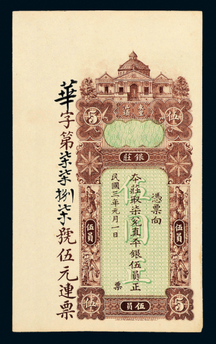 3年东汕陈华隆银庄伍元一枚