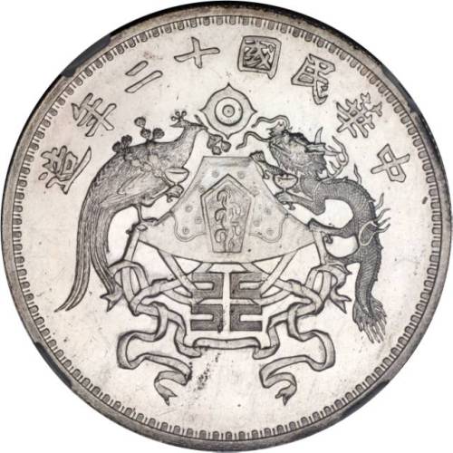 龙凤民国12年壹圆小字 NGC MS 62