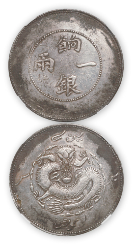 清代新疆饷银一两一枚，GBCA VF35