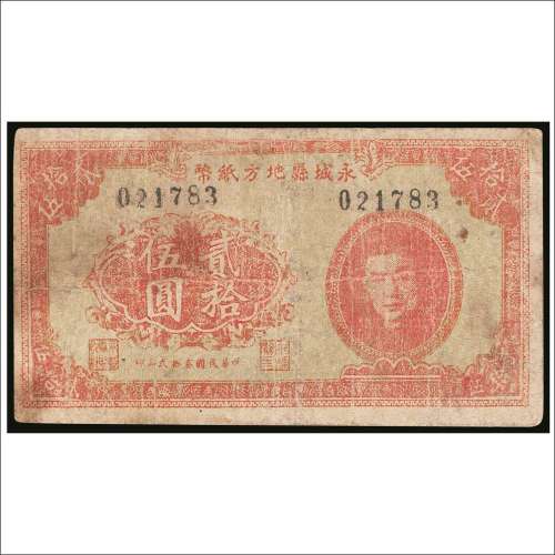 民国三十二年（1943年）永城县地方纸币贰拾伍圆