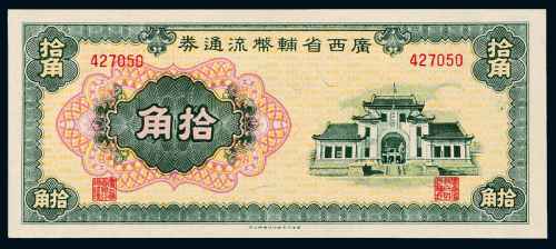 广西省辅币流通券拾角一枚
