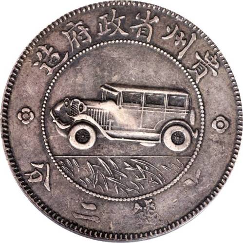 贵州省造民国17年壹圆汽车 PCGS XF 40