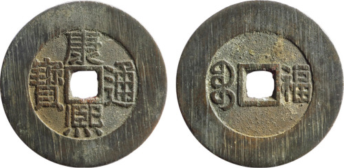 清“康熙通宝”满宝汉“福”大样一枚，直径30mm，海外藏家出品，极美品