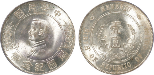 1927年孙中山像开国纪念壹圆银币一枚，六角星，金盾PCGS MS 64