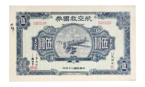 民国三十年（1941年）航空救国券美金伍圆、拾圆、壹佰圆