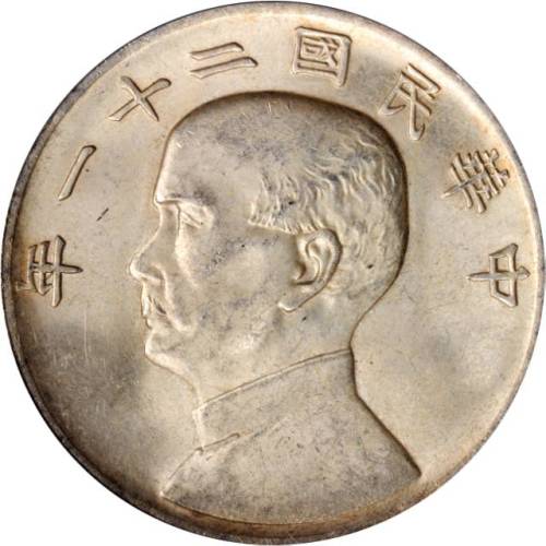 孙像三鸟民国21年壹圆银币 PCGS MS 63