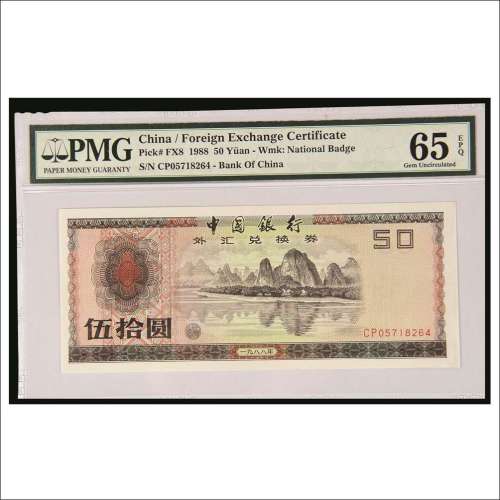 1988年版中国银行外汇兑换券伍拾圆