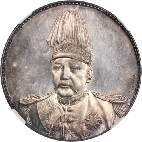 袁世凯像共和纪念壹圆签字 NGC MS 65