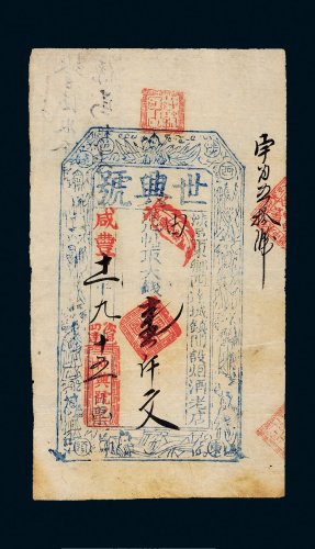 咸丰十一年（1861年）世兴号记壹仟文