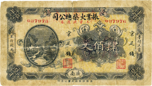 振业火柴公司工资流通券肆佰文，济南地名，六五成新