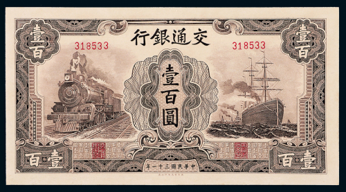 31年交通银行无字轨壹百圆一枚