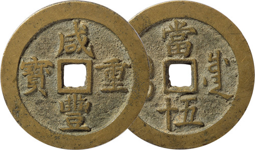 清“咸丰重宝”宝川局当五十一枚，直径50.1mm，极美品