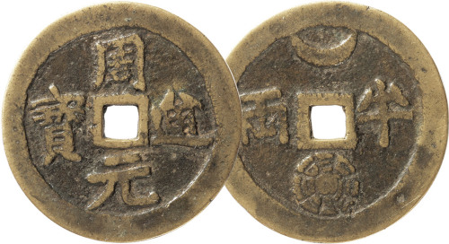 清“周元通宝”背半两花钱一枚，直径45.9mm,上美品