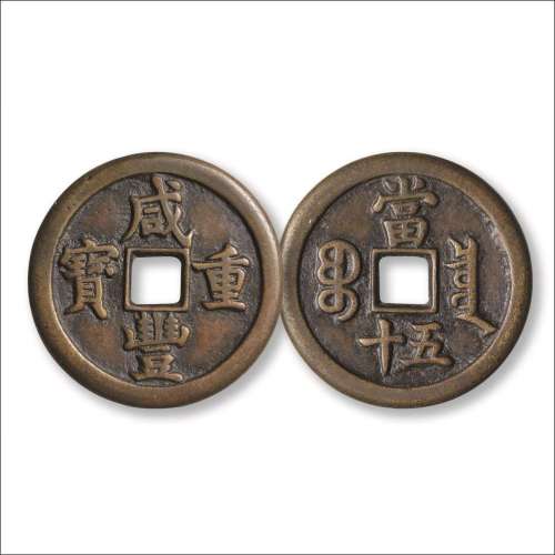 清“咸丰重宝”背“宝泉当五十”头炉样钱