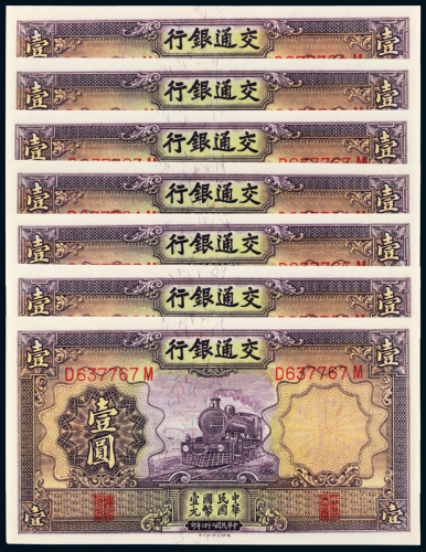 交行壹圆紫火车7连号 ACGA64-65