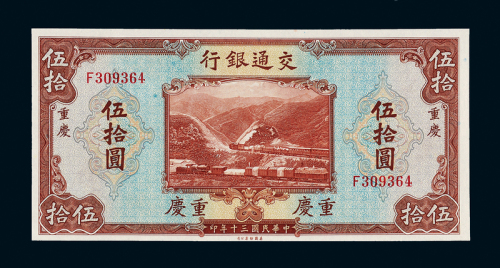 30年交通银行重庆伍拾圆一枚