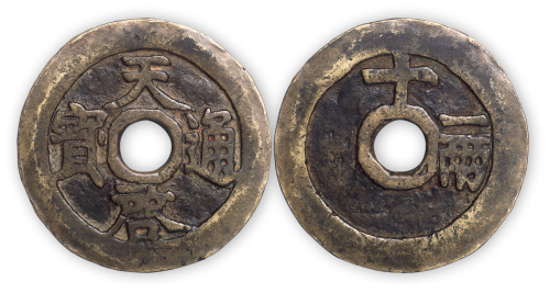明“天启通宝”背十一辆圆穿一枚。直径46mm，厚3mm。极美品。