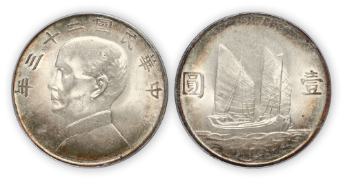 民国二十三年孙中山像船洋壹圆银币一枚，PCGS MS64,金盾
