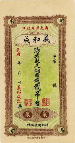 民国寿光彭冢道口·义和成铜圆贰吊，八五成新