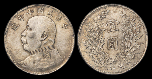 10年袁像壹圆银币军阀版