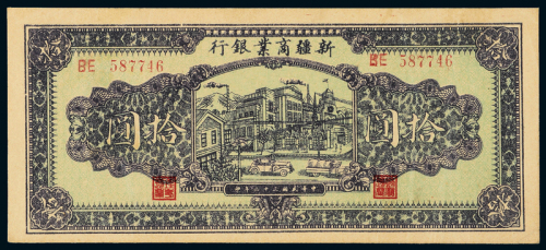 32年新疆商业银行拾圆一枚