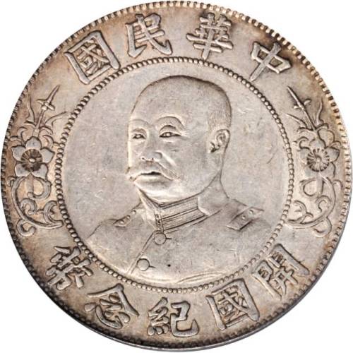 黎元洪像开国纪念壹圆光头 PCGS XF 45