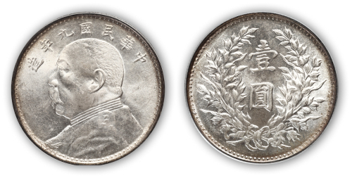 民国九年袁世凯像壹圆银币一枚，海南版，状态难得，PCGS MS64,金盾